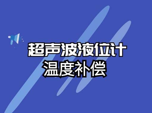 如何实现超声波液位计温度补偿